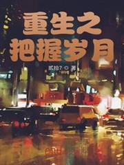 重生之把握歲月 重生之把握歲月