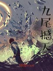 斗羅之九尾撼天 斗羅之九尾撼天
