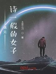 遇見詩一般的女子 遇見詩一般的女子
