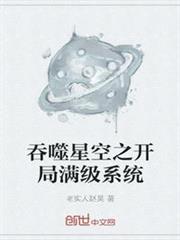 吞噬星空之開局滿級系統 吞噬星空之開局滿級系統