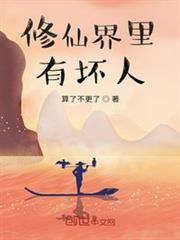 修仙界裡有壞人