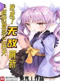 延遲登錄三百天，我成了無敵萌新