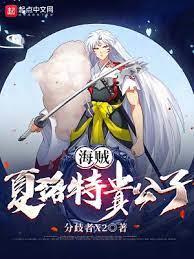 海賊:夏洛特貴公子 海賊:夏洛特貴公子