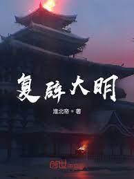 復辟大明