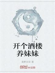 開個酒樓養妹妹