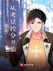 學神從考試控分開始 學神從考試控分開始