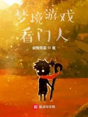 夢境遊戲看門人 夢境遊戲看門人
