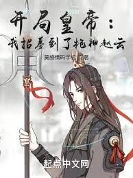 開局皇帝:我招募到了槍神趙雲 開局皇帝:我招募到了槍神趙雲