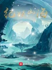 紀妖山海 紀妖山海
