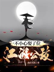 一不小心娶了位江湖公敵 一不小心娶了位江湖公敵