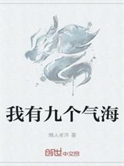 我有九個氣海