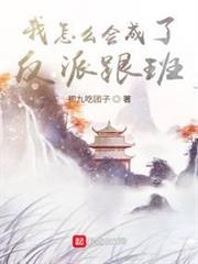 我怎麼會成了反派跟班 我怎麼會成了反派跟班