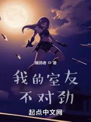 我的室友不對勁 我的室友不對勁