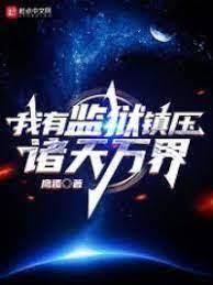 我有監獄威壓諸天萬界 我有監獄威壓諸天萬界
