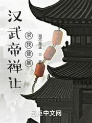漢武帝禪讓,求我登基 漢武帝禪讓,求我登基