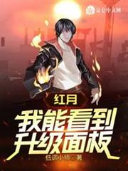 紅月:我能看到升級面板 紅月:我能看到升級面板