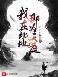 我在此地即為天庭