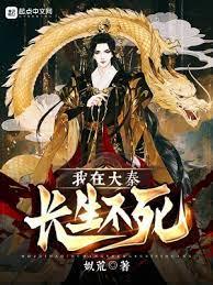 我在大秦長生不死 我在大秦長生不死