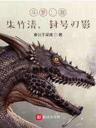 斗羅：我，朱竹清，封號刃影