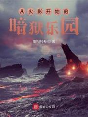 從火影開始的暗獄樂園 從火影開始的暗獄樂園
