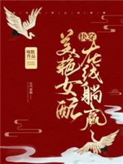 美艷女配,在線躺贏(快穿) 美艷女配,在線躺贏(快穿)