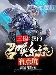 三國:我的召喚系統有點坑 三國:我的召喚系統有點坑