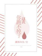 這次你跑不掉了 這次你跑不掉了