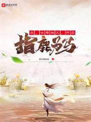 我,女帝相父,開局指鹿為馬 我,女帝相父,開局指鹿為馬