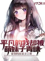 平凡的我卻被萌妹子青睞 平凡的我卻被萌妹子青睞