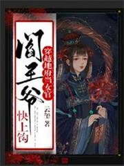 穿越地府當女官閻王爺快上鉤 穿越地府當女官閻王爺快上鉤