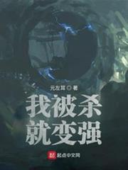 我被殺就變強 我被殺就變強