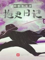 怪談作者拖更日記 怪談作者拖更日記
