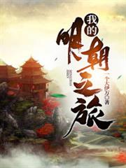 我的明朝之旅 我的明朝之旅