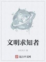 文明求知者 文明求知者