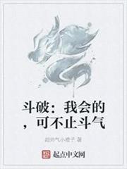 斗破：我會的，可不止鬥氣