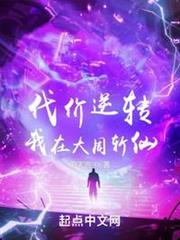 代價逆轉:我在大周斬仙 代價逆轉:我在大周斬仙