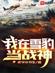 我在雪豹當戰神 我在雪豹當戰神