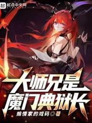 大師兄是魔門典獄長 大師兄是魔門典獄長