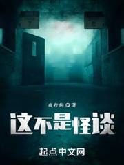 這不是怪談 這不是怪談