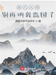 蒸汽大明:別再叫我監國了 蒸汽大明:別再叫我監國了