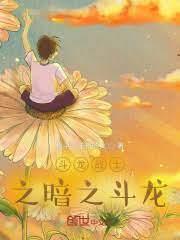 鬥龍戰士之百諾老公