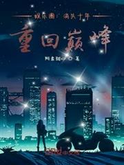 娛樂圈:消失十年,重回巔峰! 娛樂圈:消失十年,重回巔峰!