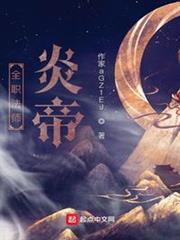 全職法師炎帝 全職法師炎帝