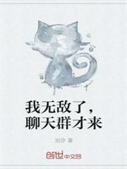 我無敵了，聊天群才來