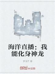 海洋直播：我能化身神龍