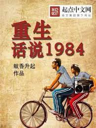 重生:話說1984 重生:話說1984