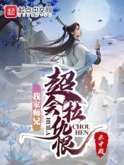 我家師兄超會拉仇恨 我家師兄超會拉仇恨
