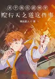 關於我在超神學院行天之道這件事