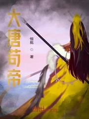 大唐苟富貴 大唐苟富貴