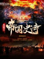 帝國的煉成記錄 帝國的煉成記錄
